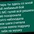 Теперь ты здесь со мной мой любимый бой ну я его переделала и что теперь