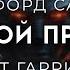 Клиффорд Саймак Дурной пример Классика фантастики