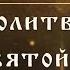 Молитва ко Пресвятой Троице От сна востав