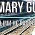 MARY GU С ЛЮБИМЫМИ НЕ РАССТАВАЙТЕСЬ Текст песни