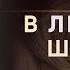 В львиной шкуре Сомерсет Моэм рассказ аудиокнига