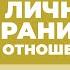 2024 09 17 Личные границы в отношениях часть 1 Семинар Торсунова О Г в Краснодаре