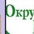 1 Екатерина Великая Окружающий мир 4 класс Правители и события