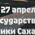 С днём государственности РС Я Гимн Республики Саха Якутия на Русском языке