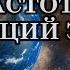 ЧТО СЕЙЧАС С НАМИ ПРОИСХОДИТ И ЧТО ДЕЛАТЬ ПОВЫШЕНИЕ ЧАСТОТЫ ВИБРАЦИЙ ЗЕМЛИ