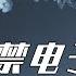 为什么我国禁电子烟 而不禁香烟呢 电子烟究竟是不是烟 电子烟 危害 禁止 烟草 科普