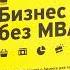 Аудиокнига Бизнес без МВА Самые важные знания о бизнесе для тех кто начинает собственное дело