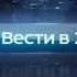 Заставка программы Вести в 23 00 Россия 24 2014 2017