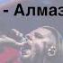 АУТКАСТ Алмазная пыль Feat Slava Sokolov Live GigantFest