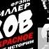 Фрэнк Миллер Клиент всегда прав K Off Animated