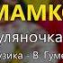 Пустіть мамко Гуляночка Володимир Гуменчук та Наталя Мельник