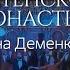 Хор Сретенского монастыря и Инна Деменкова Застольная из оперы Травиата