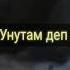 Нурлан Тилебаев Унутам деп эч унута албадым