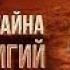 Все религии служат сатане Откровение оккультиста Предсказание