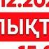 27 желтоқсан 2024 жыл 15 00 жаңалықтар топтамасы