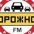 Рекламный Блок Дорожное Радио Мончегорск 101 2 FM 05 09 2021 15 14