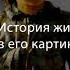 Подкаст История жизни Ильи Репина в его картинах