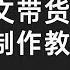 最近爆火的抖音图文带货制作教程 图文带货素材制作 单号月销1万