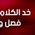 اغنيه عمالة تخبط فيا السفاح حماده الاسمر بس انا دايما علي وضعي انتاج شعبيات