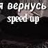 где же ты я вернусь уже ночью Sped Up