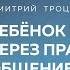 РЕБЕНОК ИСЦЕЛЯЕТСЯ ЧЕРЕЗ ПРАВИЛЬНОЕ ОБЩЕНИЕ РОДИТЕЛЕЙ Дмитрий Троцкий