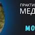 Молитва медитация Ошо