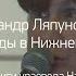 Лекция и презентация книги краеведа Натальи Пакшиной Математик Александр Ляпунов