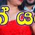 Thun Yame Ra Thun Yame Female Karaoke Chandraleeka Perera