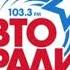 Автомонитор и рекламный блок Авторадио Казань 103 3 FM 18 12 2024 11 15