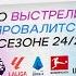 5 СПОРОВ Кто Выстрелит Провалится в сезоне 24 25