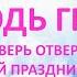 ХАНУКА ДВЕРЬ ОТВЕРСТА ОВЦАМ ПОСЛЕДНИЙ ПРАЗДНИК 2024 ГОДА ТРИ ДНЯ ТЕМНОТЫ ПЕРЕД ХАНУКОЙ МАРАНАФА