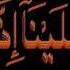 Wa Tob Duoa Menalquran By Shikh Mishari Rashid Al Afasy Wmv