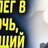 Девушка спасла дедушку предоставив ночлег а на следующий день проснулась миллионершей