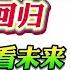 翟山鹰 预测中国股市的行情 即将回归 从股市看未来 一家之言仅供娱乐