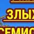 Защитница от зла икона Умягчение злых сердец Семистрельная Огромная сила молитвы