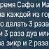 Во время Сафа и Марва на каждой из гор нужно делать 3 раза зикр и дуа или 3 раза зикр и 2 раза дуа