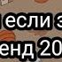 Танцуй если знаешь этот тренд 2024 года