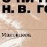 Событие абсурда и встреча с Ничто в повести Н В Гоголя Нос Лекция философа Владимира Маковцева