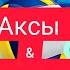 Аксы Кара Суу Москва шаарында өткөн волейбол ойуну волейбол кыргызстан ош