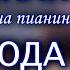 СПЛИН Выхода нет классная минусовка на пианино для караоке 0 5 тона