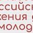 Российское движение детей и молодёжи