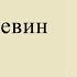 Виктор Пелевин Онтология детства Аудиокнига