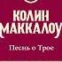 Колин Маккалоу Песнь о Трое Аудиокнига