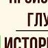 История одного города О корени происхождения глуповцев Краткое содержание