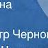 Михаил Шолохов Червоточина Рассказ Читает Петр Чернов 1974