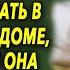 Он оставил ее в холодном доме а вечером она услышала как скрипнула калитка