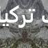 احلى رنات هاتف 2021 اجمل نغمة رنين تركية افضل نغمات رنين للهاتف تركية 2021 رنات تركية حزينة