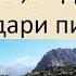 ЛОИК ШЕРАЛИ ДАР ОН СОАТ КИ ДИЛГИРАМ КУЧОИ МОДАРИ ПИРАМ