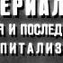 Империализм как высшая и последняя стадия капитализма Студия Диафильм 1969 Озвучено