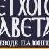 БЫТИЕ 1 24 главы Книги Ветхого Завета в переводе П Юнгерова